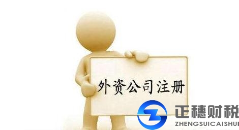 外資公司注冊地址變更提交的資料