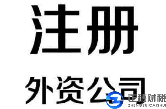外資公司注冊(cè)名稱(chēng)里面不能包含哪些內(nèi)容？